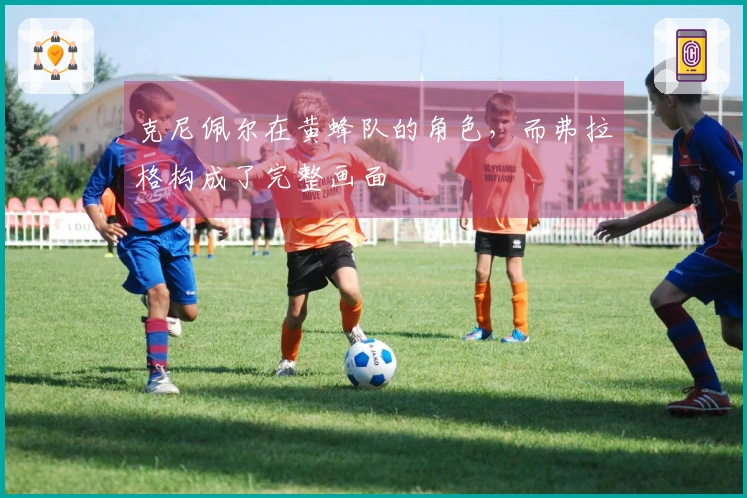 克尼佩尔在黄蜂队的角色，而弗拉格构成了完整画面