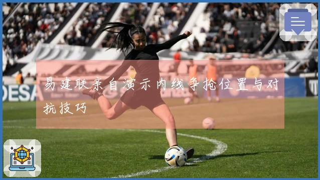 易建联亲自演示内线争抢位置与对抗技巧