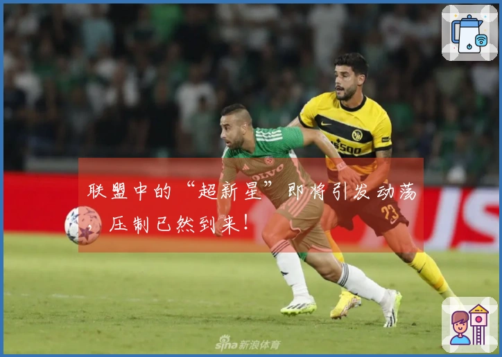 联盟中的“超新星”即将引发动荡，压制已然到来！