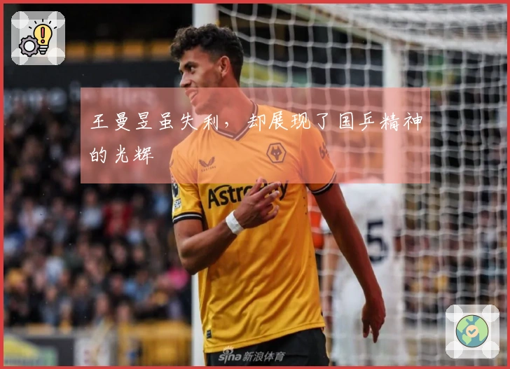 王曼昱虽失利，却展现了国乒精神的光辉