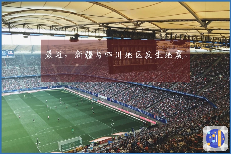 最近，新疆与四川地区发生地震。