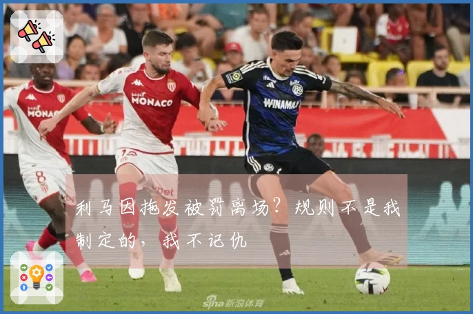利马因拖发被罚离场？规则不是我制定的，我不记仇