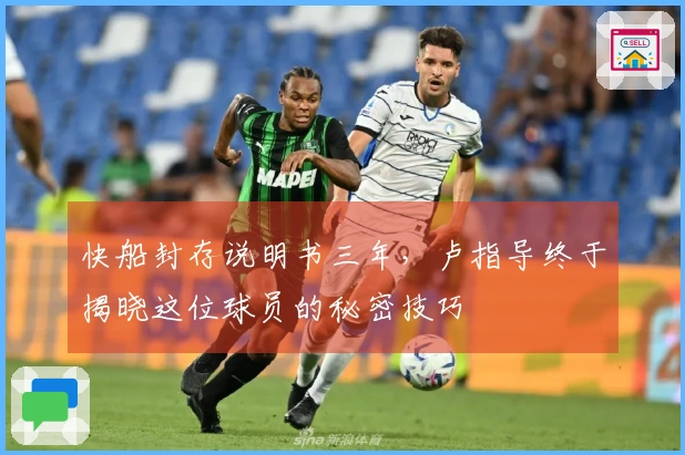 快船封存说明书三年，卢指导终于揭晓这位球员的秘密技巧